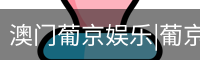 澳门葡京娱乐|葡京网址